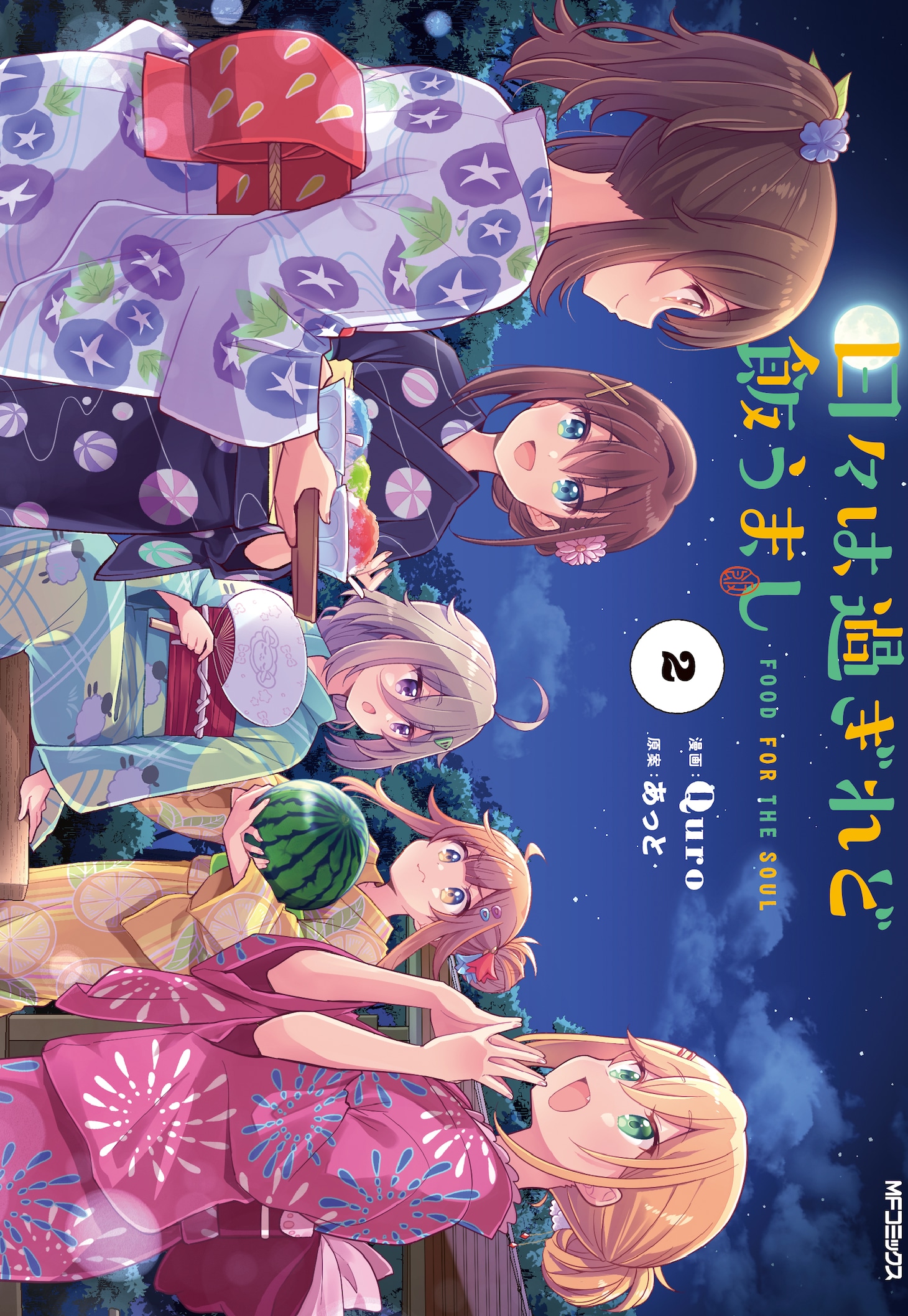 「日々は過ぎれど飯うまし」2巻