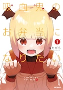 「吸血鬼のお弁当になりたい」1巻