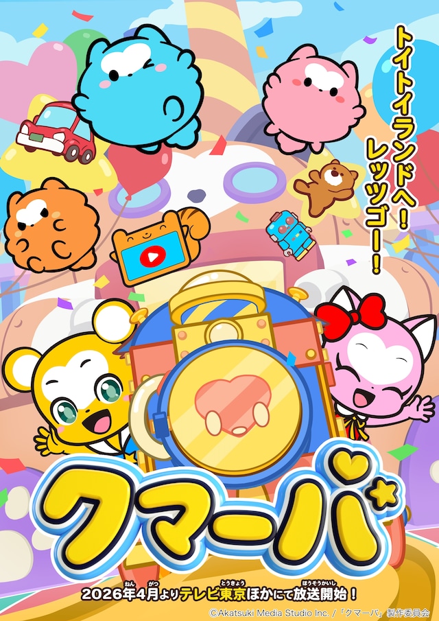 TVアニメ「クマーバ」シーズン3のキービジュアル