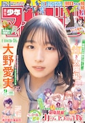 週刊少年マガジン9号