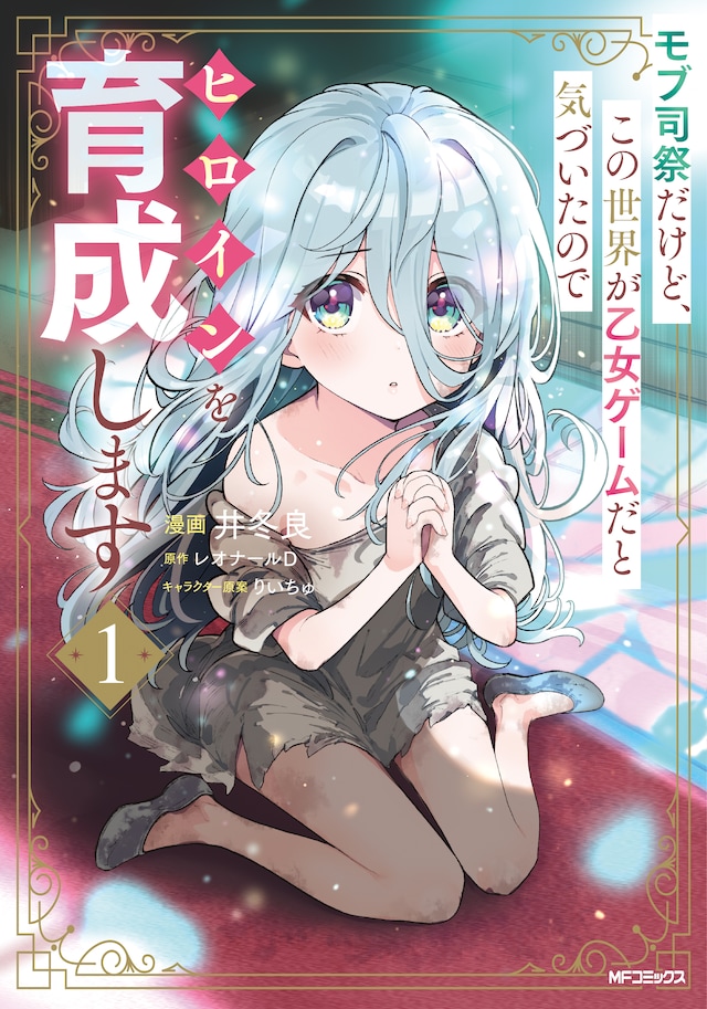 「モブ司祭だけど、この世界が乙女ゲームだと気づいたのでヒロインを育成します」1巻