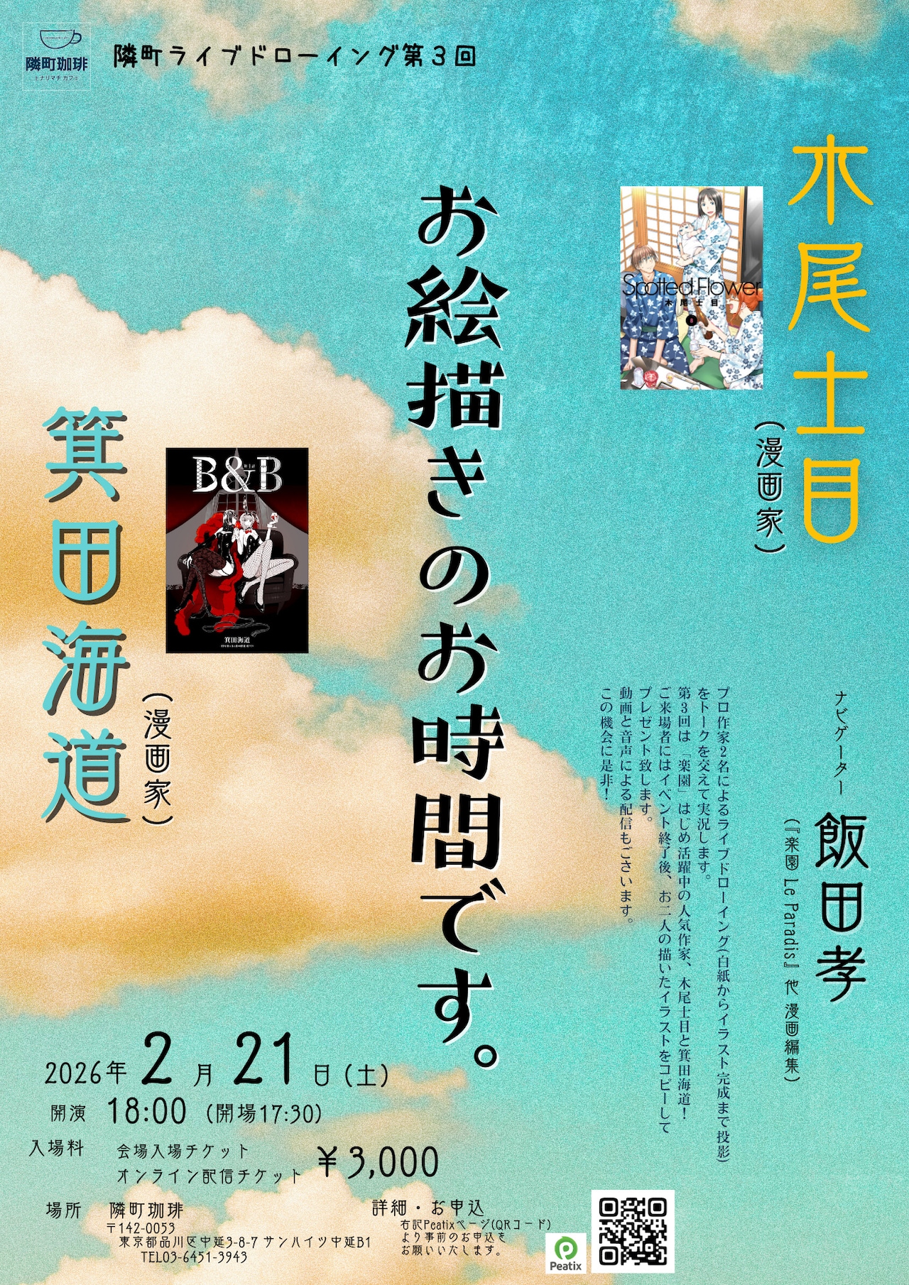 木尾士目と箕田海道のライブドローイングイベント、白紙からイラスト完成までを公開
