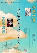 「木尾士目 × 箕田海道『お絵描きの時間です。』」告知画像
