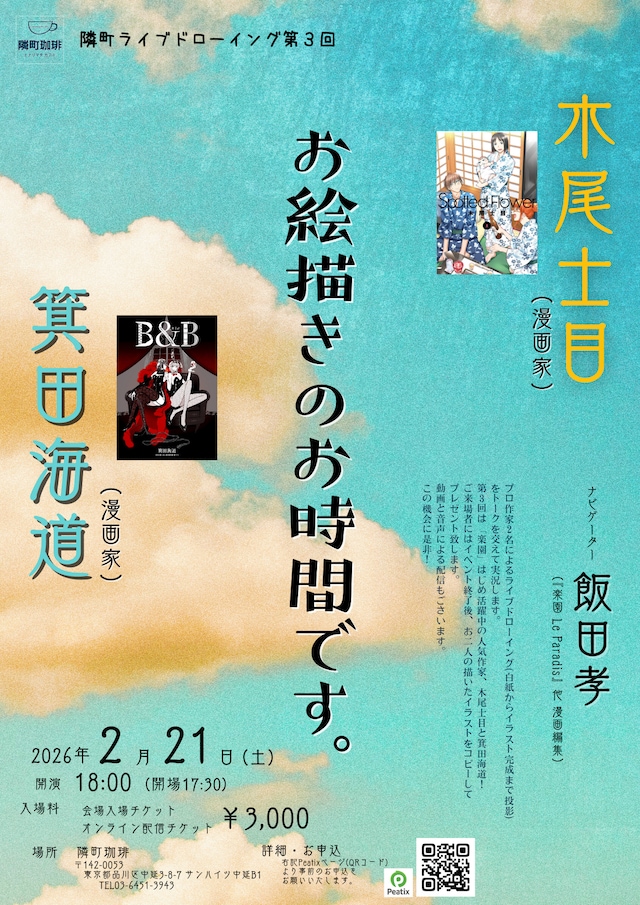 「木尾士目 × 箕田海道『お絵描きの時間です。』」告知画像