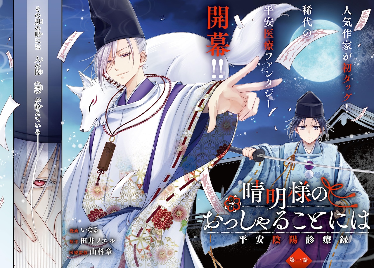 安倍晴明が医術で病を祓う、陰陽師＆秘密を抱えた助手の平安医療ファンタジー