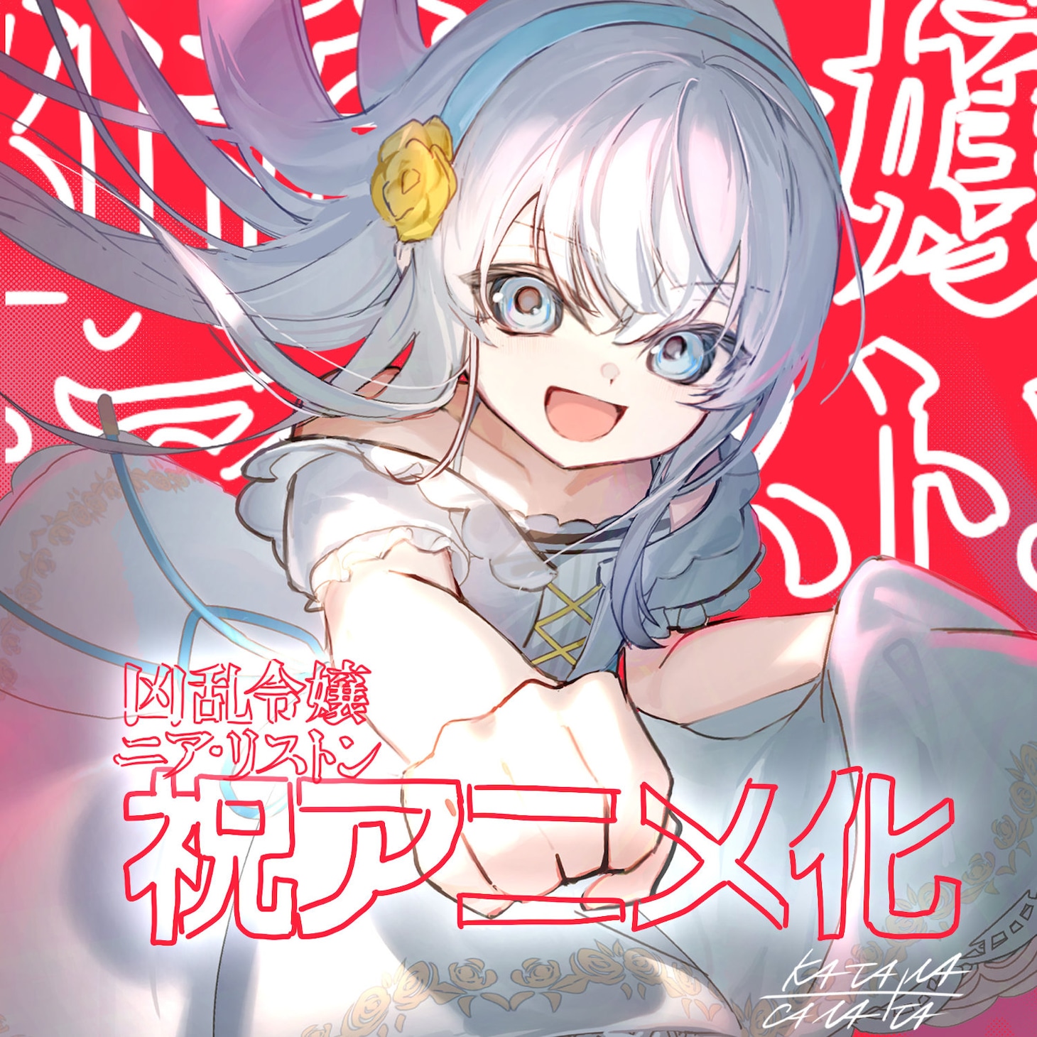 刀彼方によるお祝いイラスト