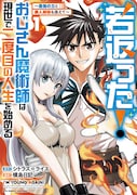 「若返った！おじさん魔術師は現世で二度目の人生を始める ～最強の力と美人姉妹も添えて～」1巻
