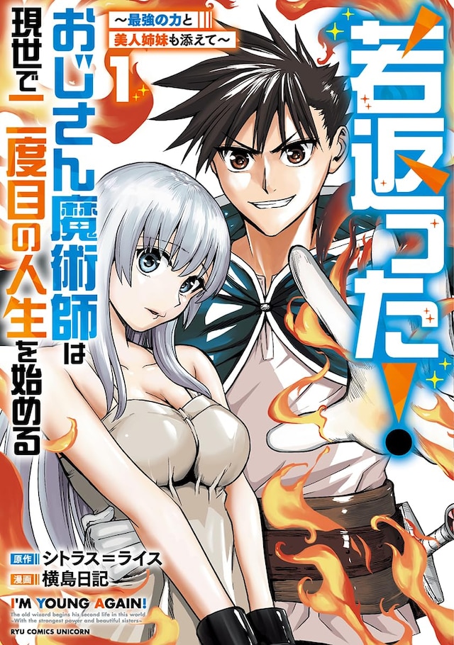 「若返った！おじさん魔術師は現世で二度目の人生を始める ～最強の力と美人姉妹も添えて～」1巻