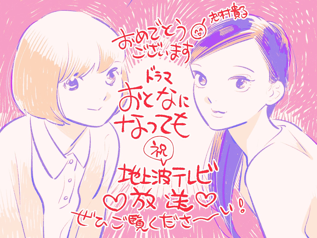 ドラマ「おとなになっても」志村貴子がイラスト描く、綾乃と朱里が仲深める名場面映像も