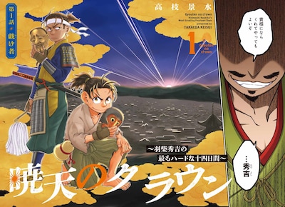 「暁天のクラウン ～羽柴秀吉の最もハードな十四日間～」1巻試し読み