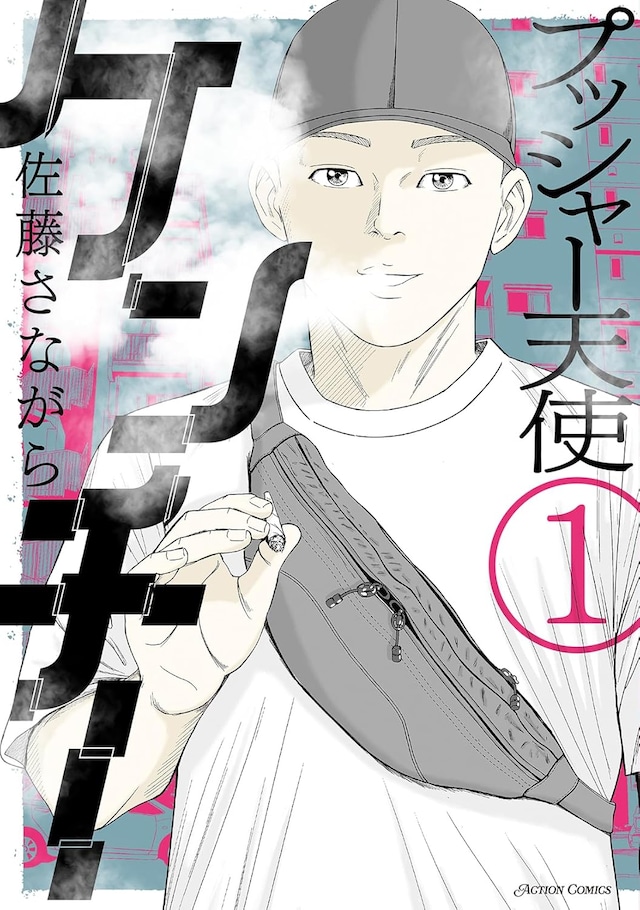 「プッシャー天使ケンチー」1巻