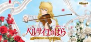 「billboard classics 劇場アニメ『ベルサイユのばら』シンフォニックコンサート2026」ビジュアル