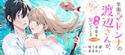 「学園のマドンナの渡辺さんが、なぜか毎週予定を聞いてくる@COMIC」バナー