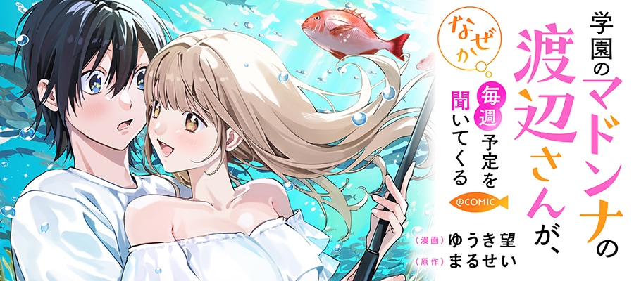 「学園のマドンナの渡辺さんが、なぜか毎週予定を聞いてくる@COMIC」バナー