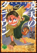 「暁天のクラウン ～羽柴秀吉の最もハードな十四日間～」1巻