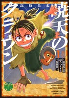 「暁天のクラウン ～羽柴秀吉の最もハードな十四日間～」1巻