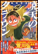 「暁天のクラウン ～羽柴秀吉の最もハードな十四日間～」1巻（帯付き）