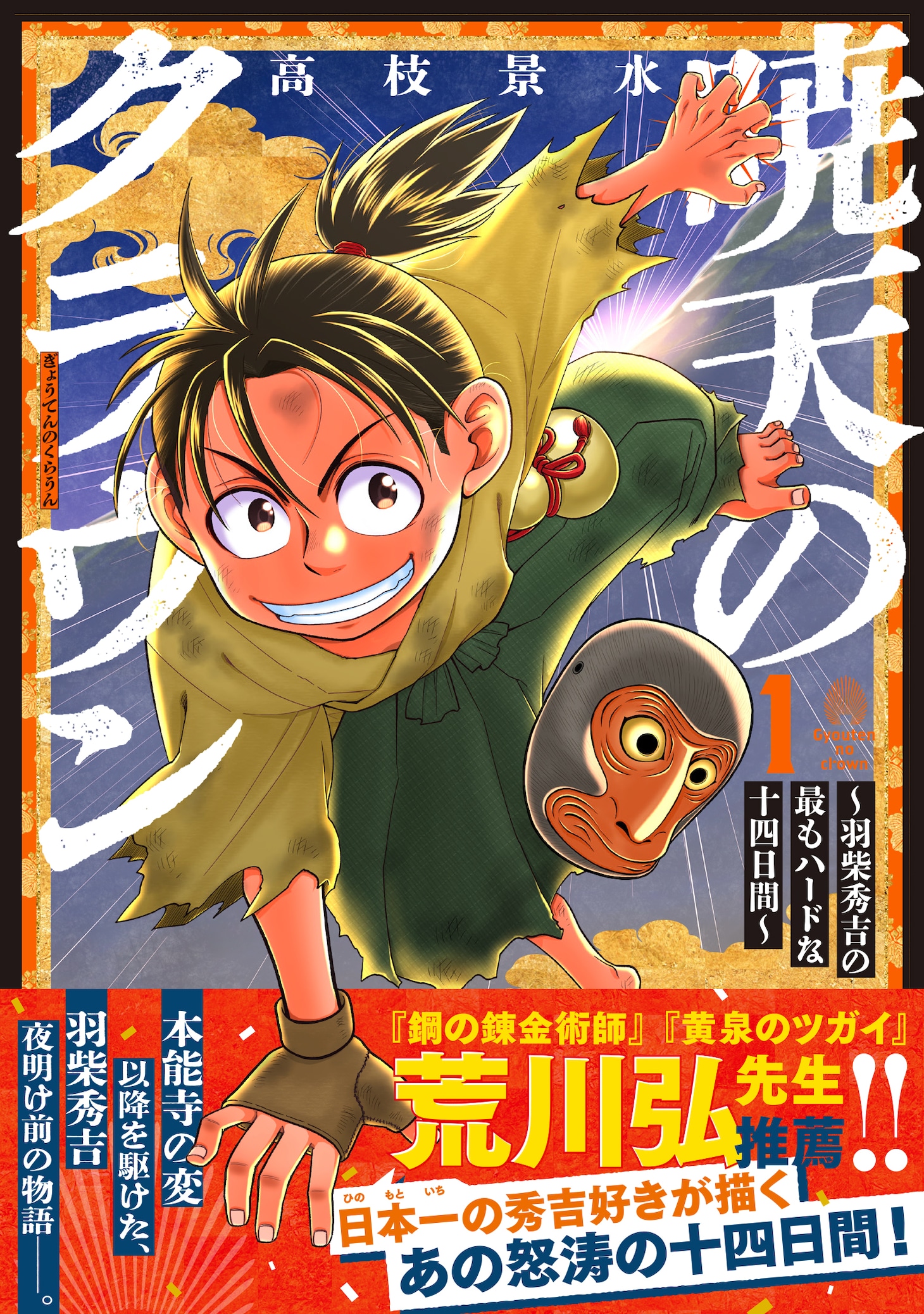 「暁天のクラウン ～羽柴秀吉の最もハードな十四日間～」1巻（帯付き）