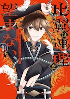 「比翼は連理を望まない」1巻