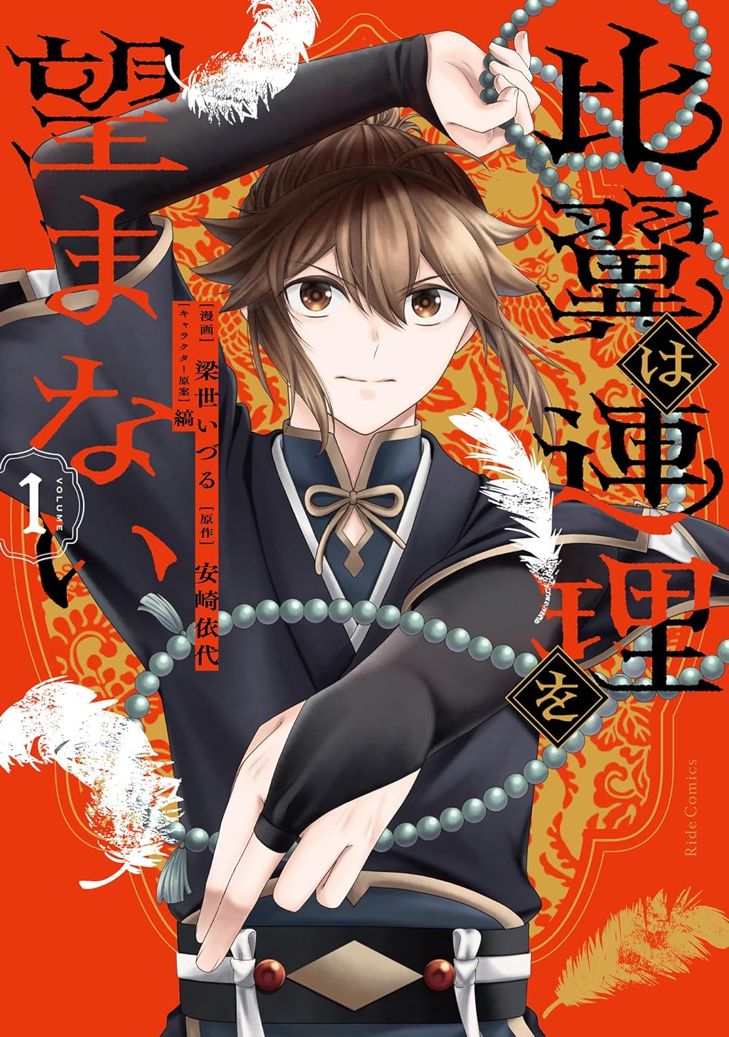 「比翼は連理を望まない」1巻