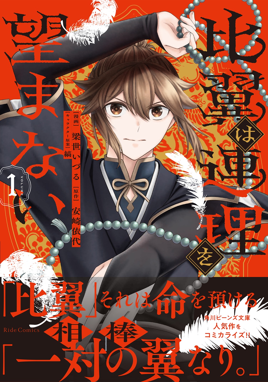 「比翼は連理を望まない」1巻（帯付き）