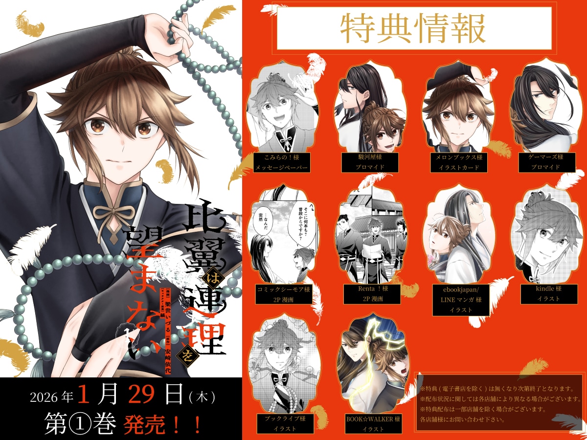 「比翼は連理を望まない」1巻の特典一覧