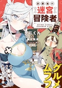 「放課後の迷宮冒険者 THE COMIC」1巻（帯付き）