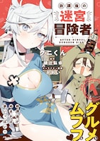 「放課後の迷宮冒険者 THE COMIC」1巻（帯付き）