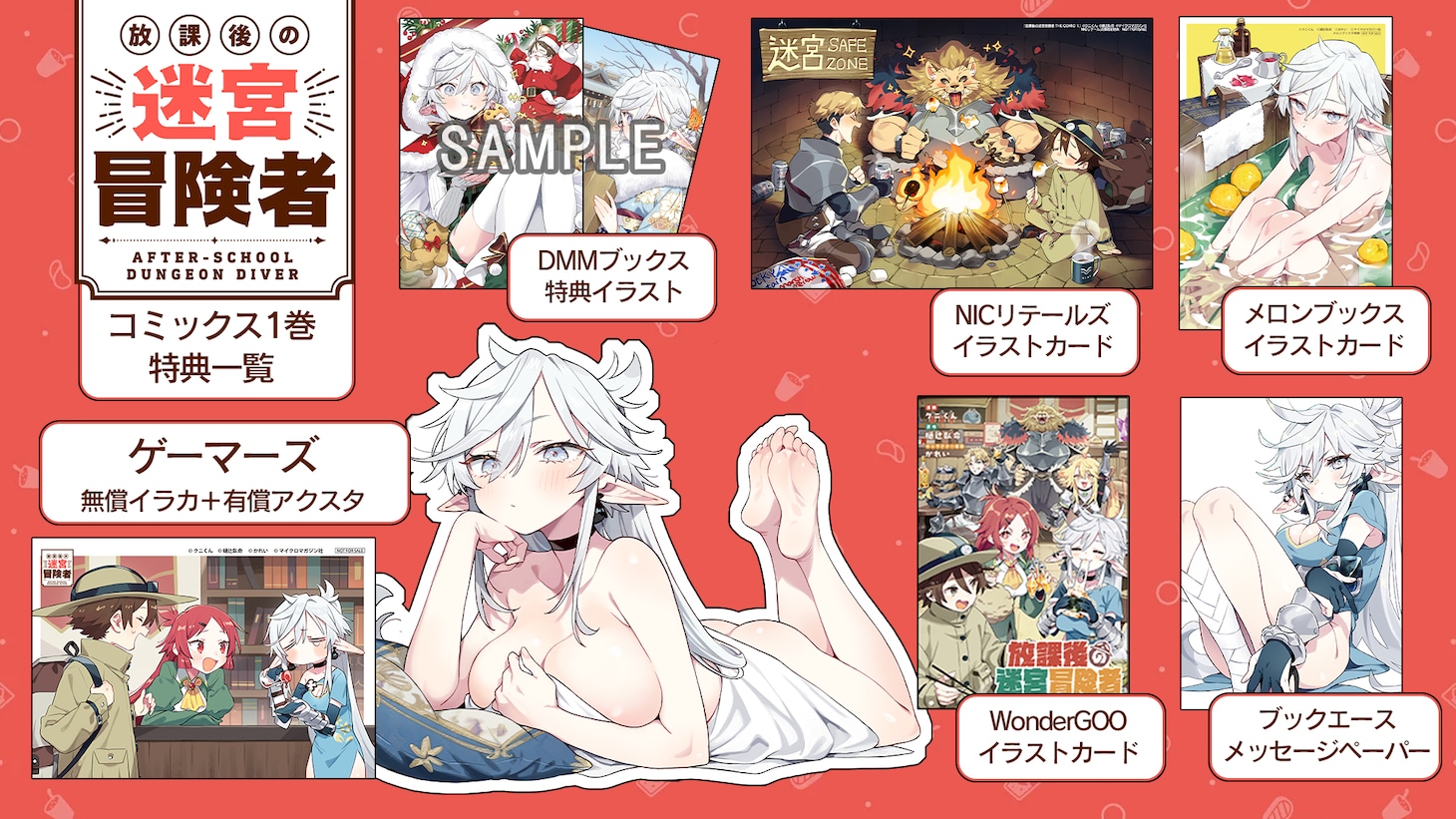 「放課後の迷宮冒険者 THE COMIC」1巻の書店特典一覧