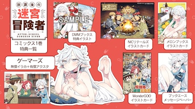 「放課後の迷宮冒険者 THE COMIC」1巻の書店特典一覧