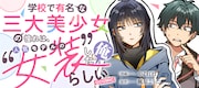 「学校で有名な三大美少女の憧れは、人気モデルの“女装”した俺らしい@COMIC」バナー