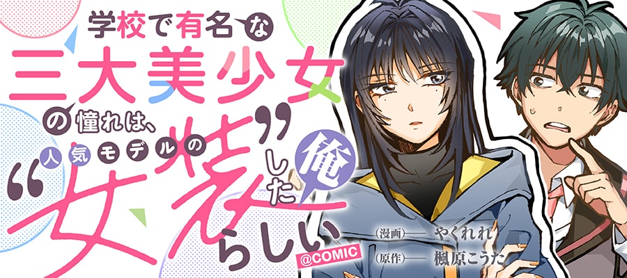 「学校で有名な三大美少女の憧れは、人気モデルの“女装”した俺らしい@COMIC」バナー