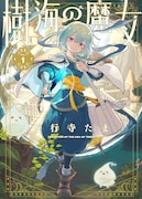 「樹海の魔女」1巻