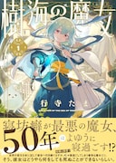 「樹海の魔女」1巻（帯付き）