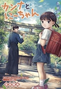 「カンナとにーちゃん」扉ページ (c)吉田楠央/集英社