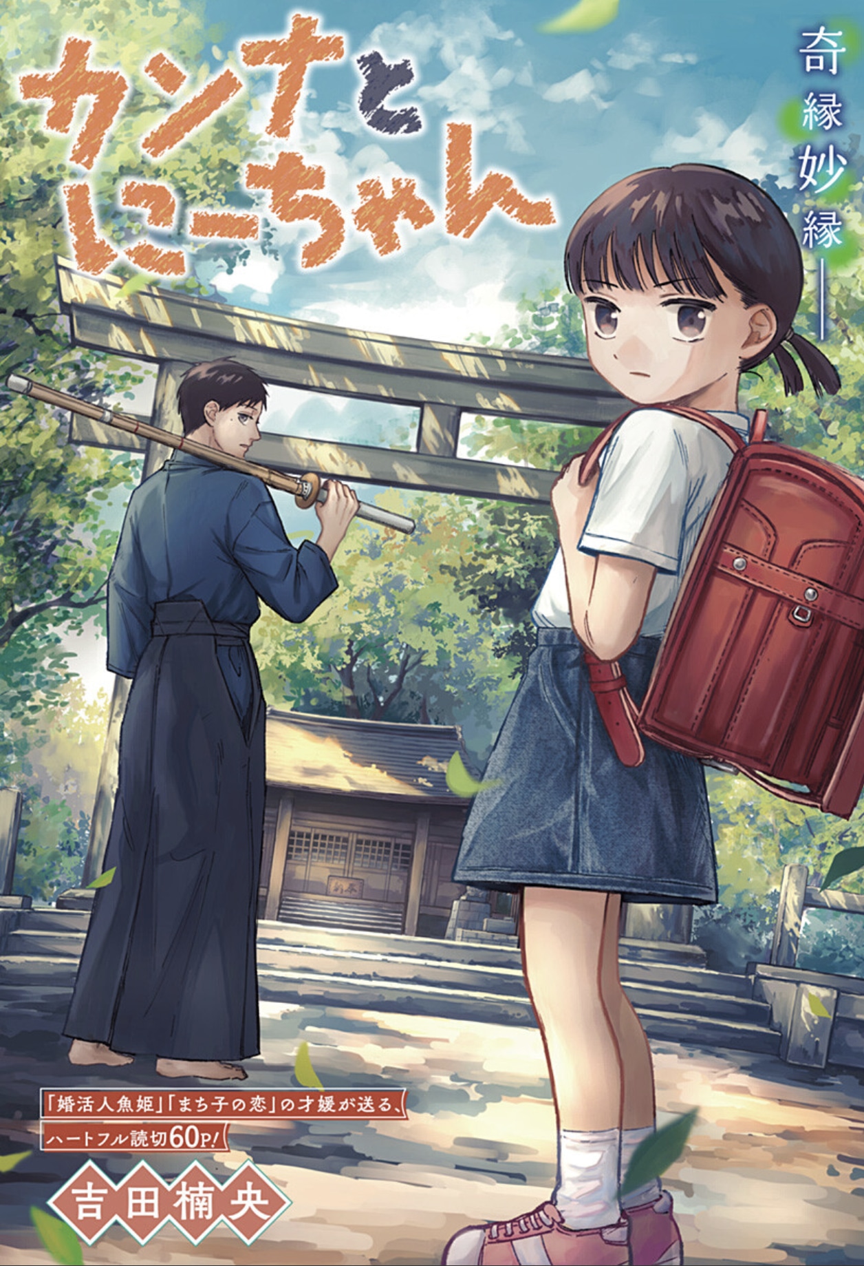 「カンナとにーちゃん」扉ページ (c)吉田楠央/集英社