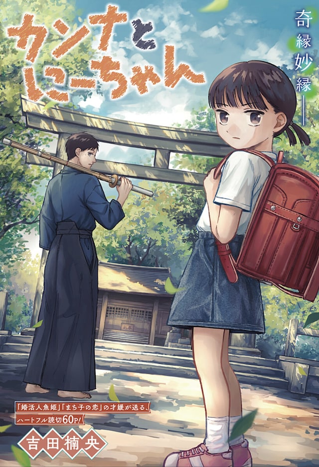 「カンナとにーちゃん」扉ページ (c)吉田楠央/集英社