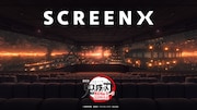 「劇場版『鬼滅の刃』無限城編 第一章 猗窩座再来」SCREENX上映の告知画像