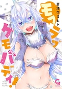 「モフラブケモバディ！」