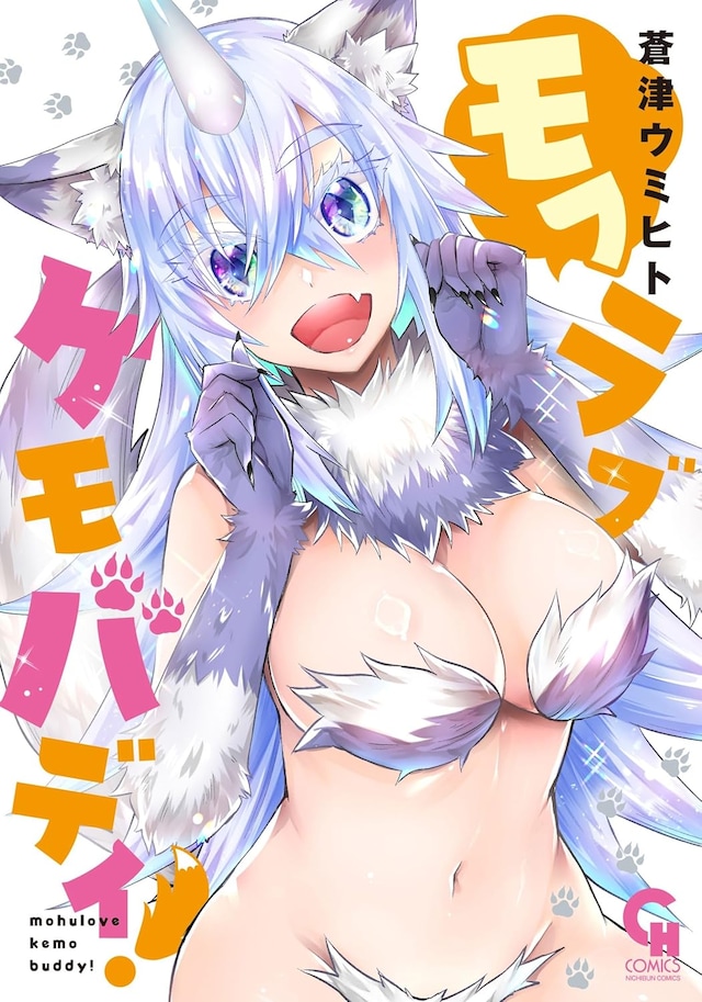 「モフラブケモバディ！」