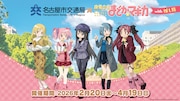 「魔法少女まどか☆マギカ」の「推し旅」名古屋で開催、スタンプラリーや物販を実施