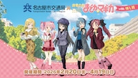 「名古屋市交通局×魔法少女まどか☆マギカ with JR東海［推し旅］」ビジュアル