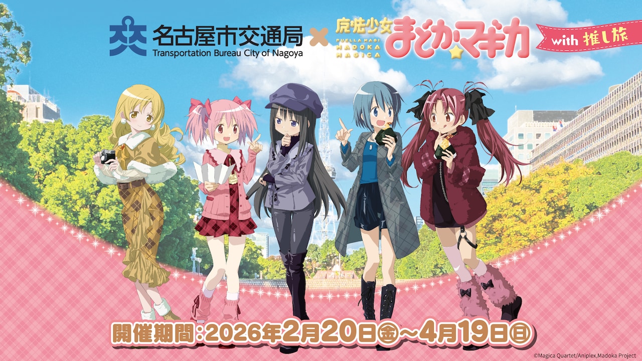 「名古屋市交通局×魔法少女まどか☆マギカ with JR東海［推し旅］」ビジュアル