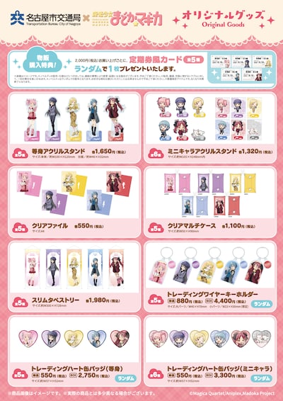 「名古屋市交通局×魔法少女まどか☆マギカ with JR東海［推し旅］」のオリジナルグッズ