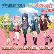 「名古屋市交通局×魔法少女まどか☆マギカ with JR東海［推し旅］」ビジュアル