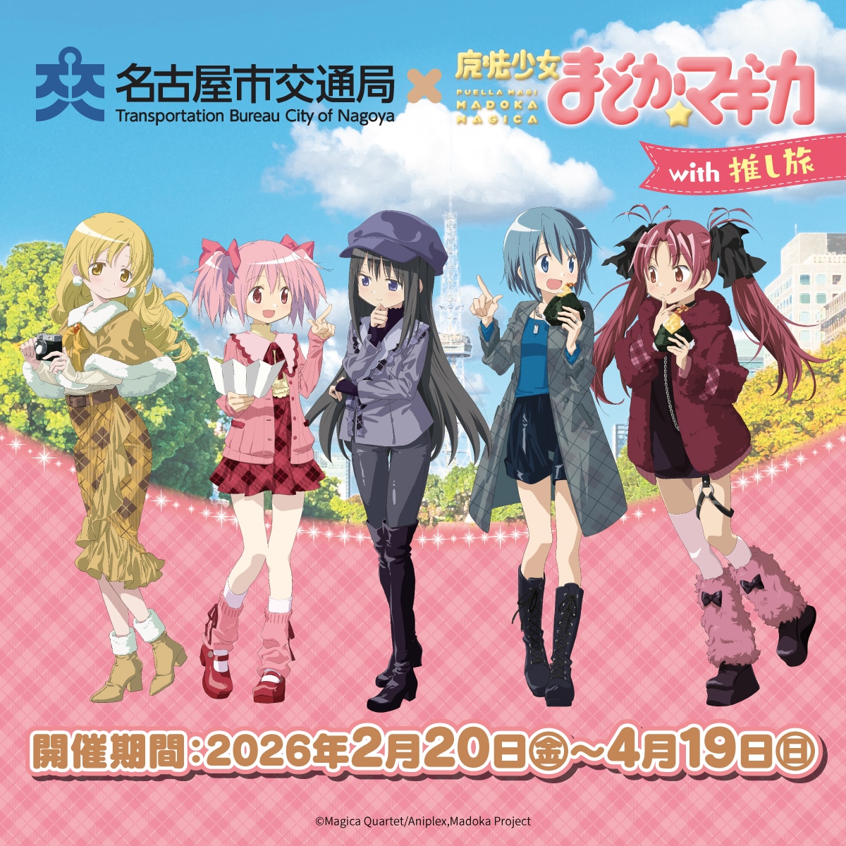 「名古屋市交通局×魔法少女まどか☆マギカ with JR東海［推し旅］」ビジュアル