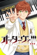 「オッターヴァ!!! ～小さな手のピアニスト～」