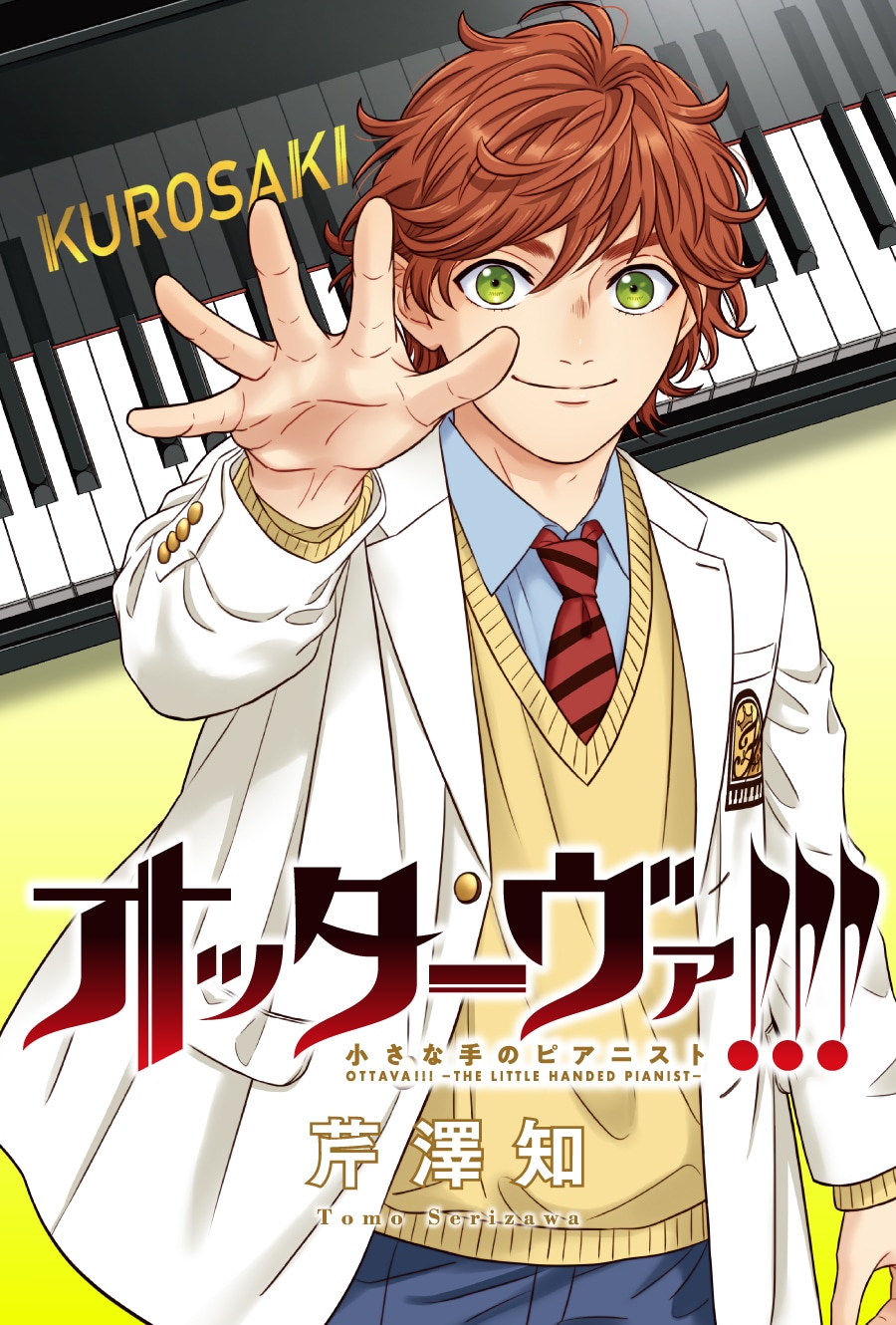 「オッターヴァ!!! ～小さな手のピアニスト～」