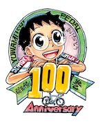 「弱虫ペダル」100巻発売記念ロゴ