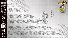 「弱虫ペダル」100巻発売カウントダウンの記念ビジュアル
